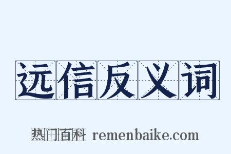 远信反义词是什么意思的图片